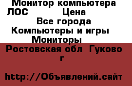 Монитор компьютера ЛОС 917Sw  › Цена ­ 1 000 - Все города Компьютеры и игры » Мониторы   . Ростовская обл.,Гуково г.